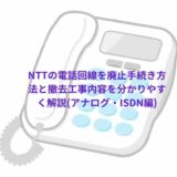 NTTの電話回線を廃止する為の手続き方法・廃止にかかる費用と撤去工事内容を分かりやすく解説(アナログ・ISDN編)
