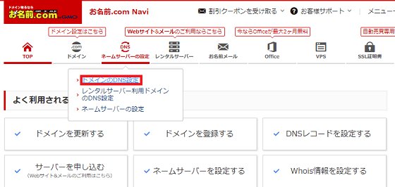 まずはお名前.comの公式サイトからログインしたらTOPページのDNSネームサーバーの設定→ドメインのDNS設定をクリックします。