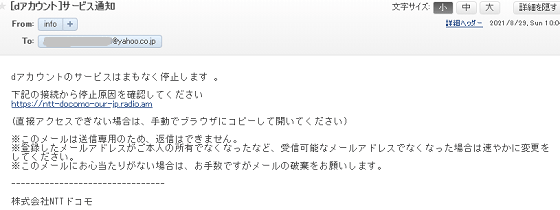 件名: [dアカウント]サービス通知.dアカウントのサービスはまもなく停止します 。下記の接続から停止原因を確認してくださいhttps://ntt-docomo-our-jp.radio.am