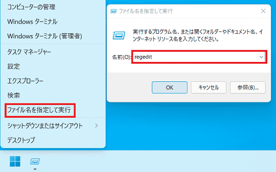 『Windows』+『X』か左下の『ウインドウズボタン』を右クリックしてファイル名を指定して実行するをクリックして「 regedi 」コマンドを入力してレジストリファイルを変更します。