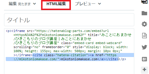 HTML編集をクリックしたらを削除したコードをコピーしてWordPress側の はてなブログのリンクカードを3つ貼り付ける の部分に貼り付けます。