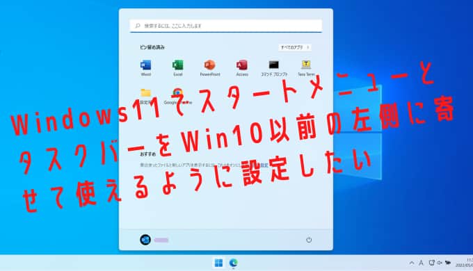 Windows11でスタートメニューとタスクバーをWin10以前の左側に寄せて使えるように設定したい