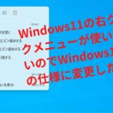 Windows11の右クリックメニューが使いにくいのでWindows10以前の仕様に変更したい