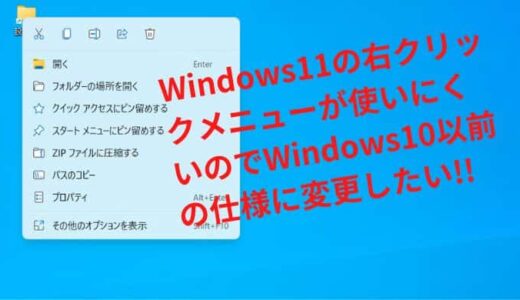Windows11の右クリックメニューが使いにくいのでWindows10以前の仕様に変更したい
