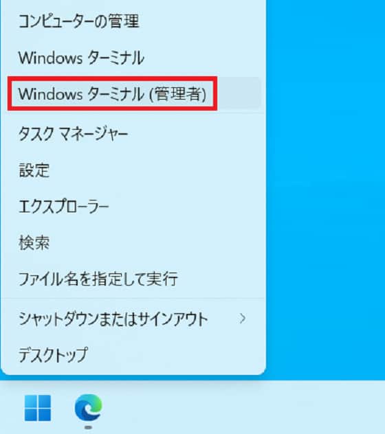 通常の設定項目からではできずWindowsターミナルを使って設定変更をします。windowsマークを右クリックまたはWindowsマーク + X同時押しでWindowsターミナル(管理者)をクリックして起動します。