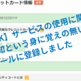 【NHK】サービスの使用に関する通知という身に覚えの無い迷惑メールに登録しました