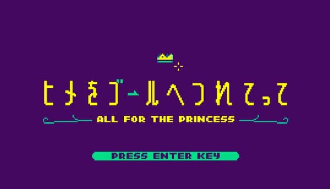 ドット絵でレトロ風のアクションパズルゲーム「ヒメをゴールへつれてってAll FOR THE PRINCESS DEMO版」が面白い