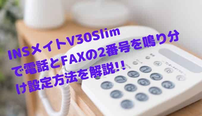 INSメイトV30Slim(ターミナルアダプター)で電話とFAXの2番号に鳴り分け設定をして利用する方法を解説!!