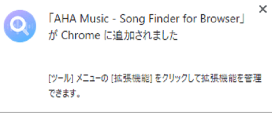 AHA Music - Song Finder for BrowserがChromeに追加されましたと表示されたら早速気になるBGMを調べてみましょう。