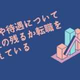 「退職」から始める新たな挑戦！転職活動で絶対に失敗・後悔しない為にもう一度考えてほしい事を解説
