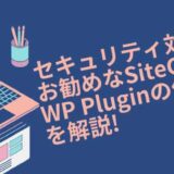 WordPressのログインURLを「/wp-admin」「/wp-login.php」から変更するセキュリティ対策にお勧めなSiteGuard WP Pluginの使い方を解説