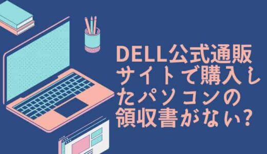 DELL公式通販サイトで購入したパソコンやディスプレイなどの領収書を発行する方法について解説