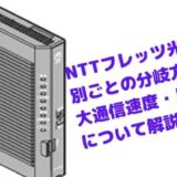 NTTフレッツ光回線種別ごとの分岐方法と最大通信速度・月額料金について解説