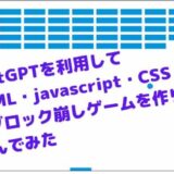 ChatGPTを利用してHTML・javascript・CSSでブロック崩しゲームを作り遊んでみた