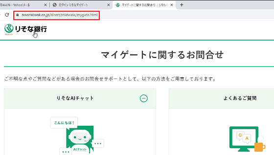 本物のりそな銀行https://www.resonabank.co.jp/に移動するのでに何も確認しないで進んでしまうとこの段階で初めて偽サイトに登録してしまったことに気が付きます。