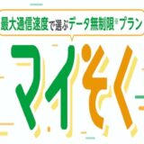 格安スマホmineo 1.5Mbpsでも快適！格安スマホの「使い放題プラン」の魅力とは？