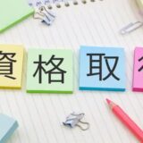 給料アップを実現！おすすめの資格とその活かし方10選